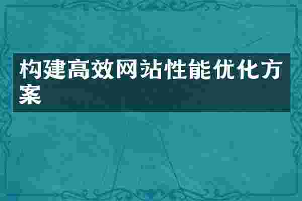 构建高效网站性能优化方案