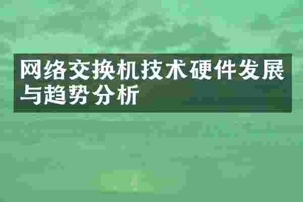 网络交换机技术硬件发展与趋势分析