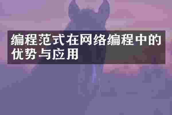 编程范式在网络编程中的优势与应用