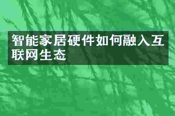 智能家居硬件如何融入互联网生态