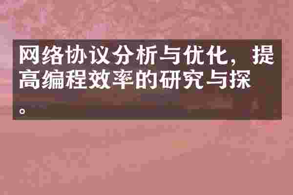 网络协议分析与优化，提高编程效率的研究与探索。