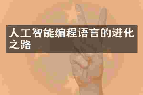 人工智能编程语言的进化之路