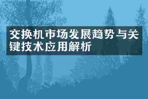 交换机市场发展趋势与关键技术应用解析