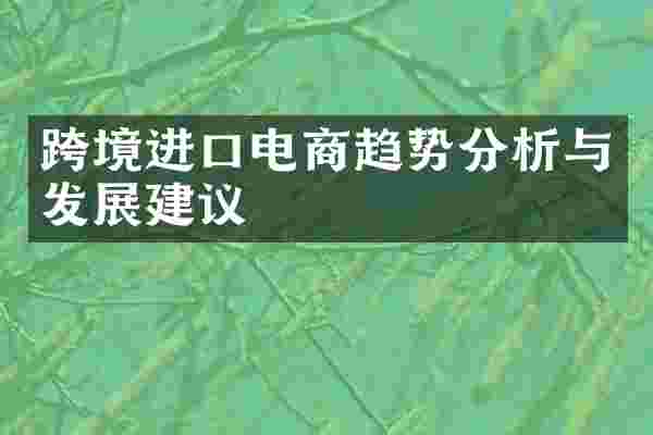 跨境进口电商趋势分析与发展建议