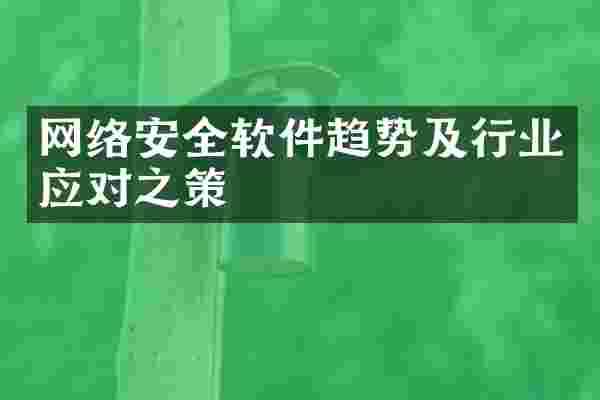 网络安全软件趋势及行业应对之策