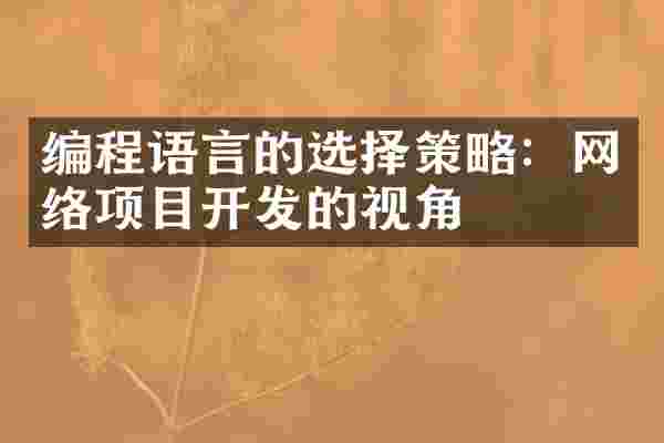 编程语言的选择策略：网络项目开发的视角
