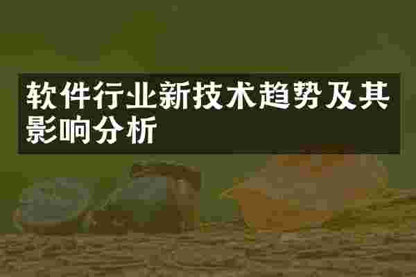 软件行业新技术趋势及其影响分析