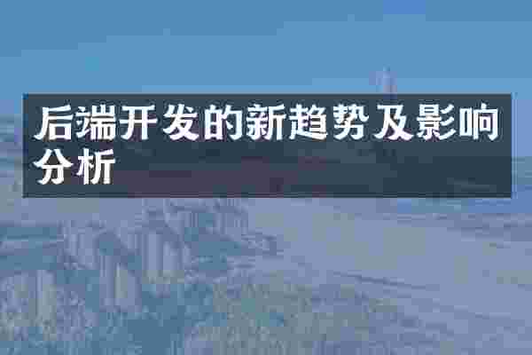 后端开发的新趋势及影响分析