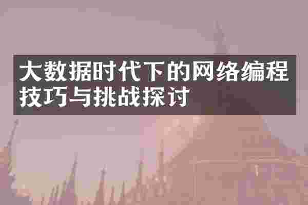 大数据时代下的网络编程技巧与挑战探讨