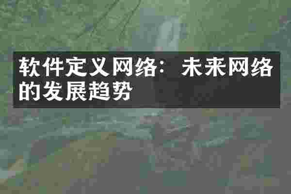 软件定义网络：未来网络的发展趋势