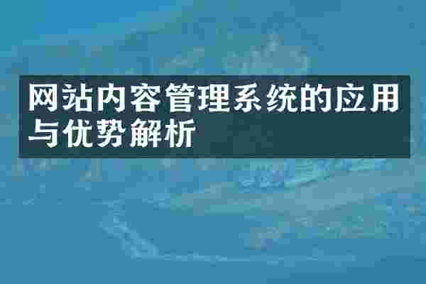 网站内容管理系统的应用与优势解析