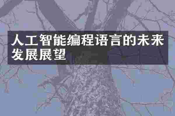人工智能编程语言的未来发展展望