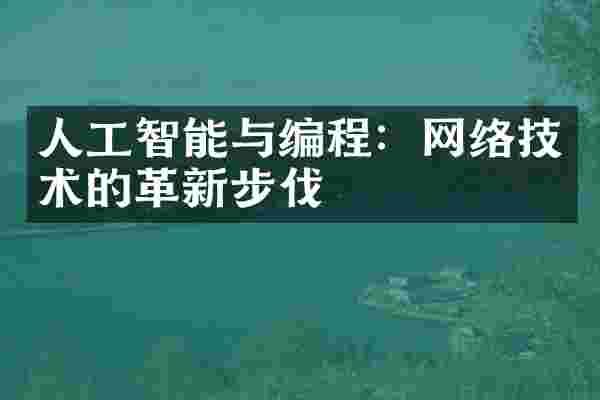 人工智能与编程：网络技术的革新步伐