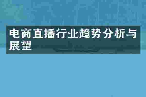 电商直播行业趋势分析与展望