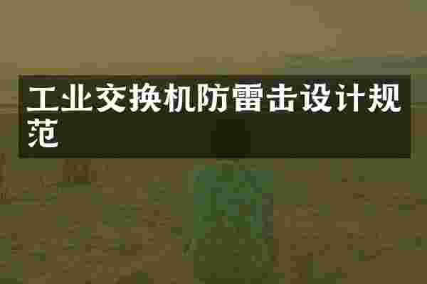 工业交换机防雷击设计规范