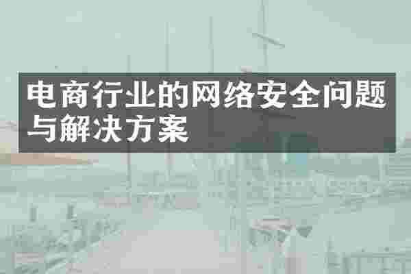 电商行业的网络安全问题与解决方案