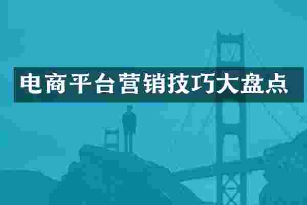 电商平台营销技巧大盘点