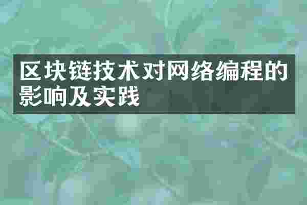区块链技术对网络编程的影响及实践