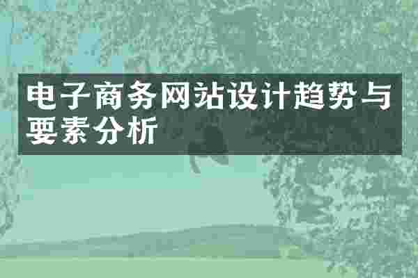 电子商务网站设计趋势与要素分析