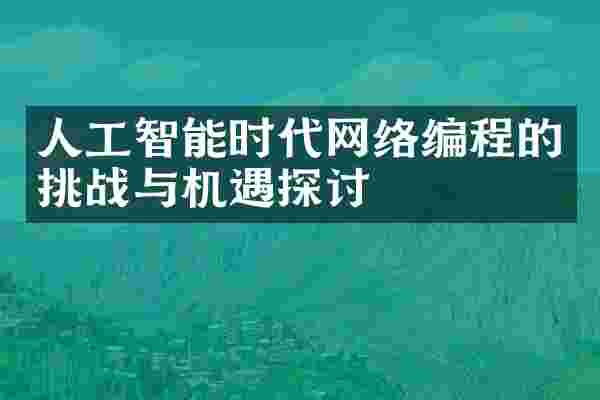 人工智能时代网络编程的挑战与机遇探讨