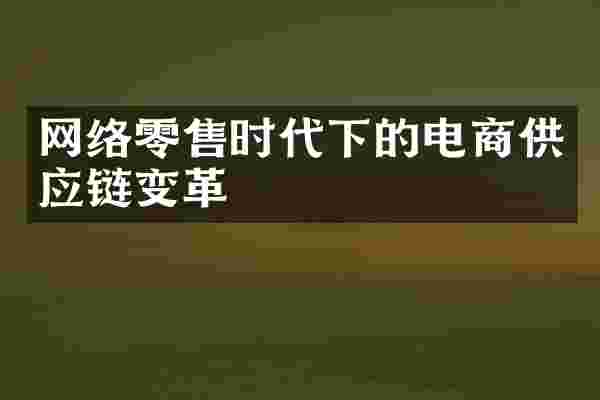 网络零售时代下的电商供应链变革