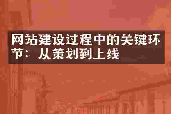 网站建设过程中的关键环节：从策划到上线