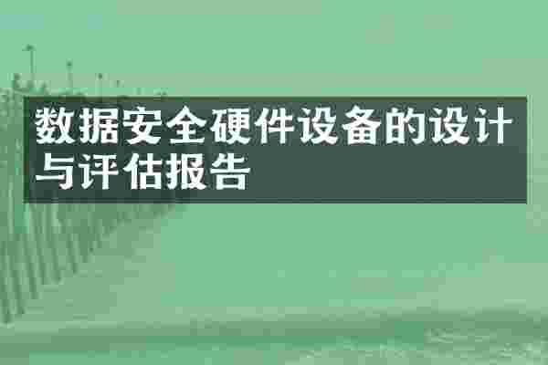 数据安全硬件设备的设计与评估报告