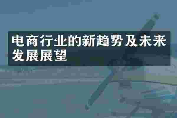 电商行业的新趋势及未来发展展望
