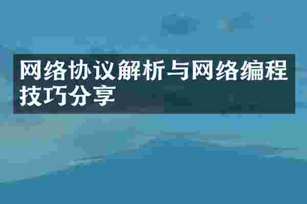 网络协议解析与网络编程技巧分享