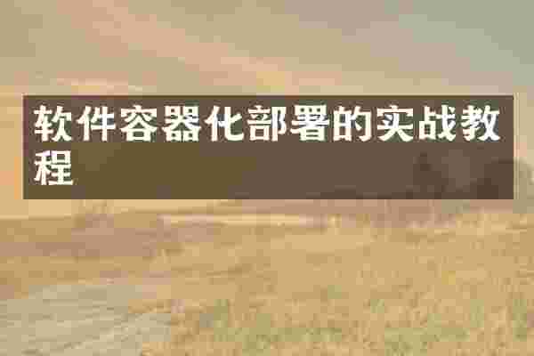 软件容器化部署的实战教程