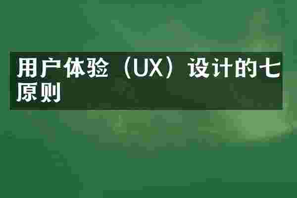 用户体验（UX）设计的七个原则