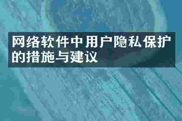 网络软件中用户隐私保护的措施与建议