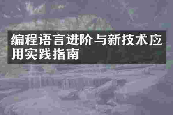 编程语言进阶与新技术应用实践指南