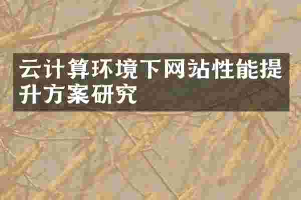 云计算环境下网站性能提升方案研究
