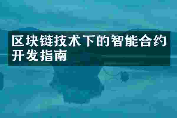 区块链技术下的智能合约开发指南
