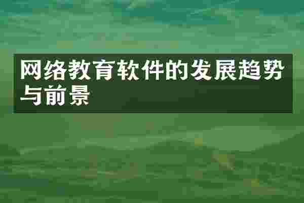 网络教育软件的发展趋势与前景
