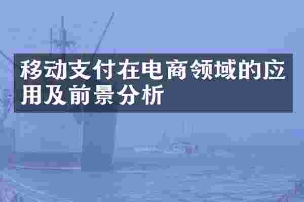 移动支付在电商领域的应用及前景分析
