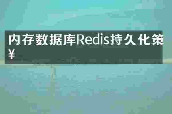 内存数据库Redis持久化策略