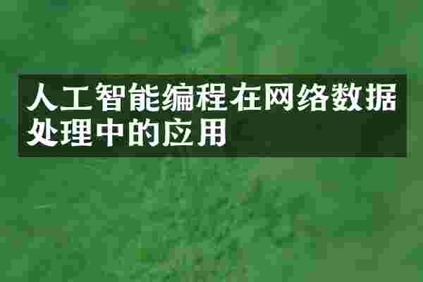 人工智能编程在网络数据处理中的应用