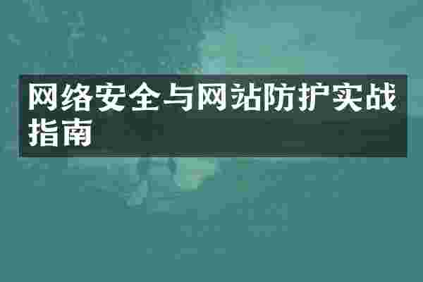 网络安全与网站防护实战指南