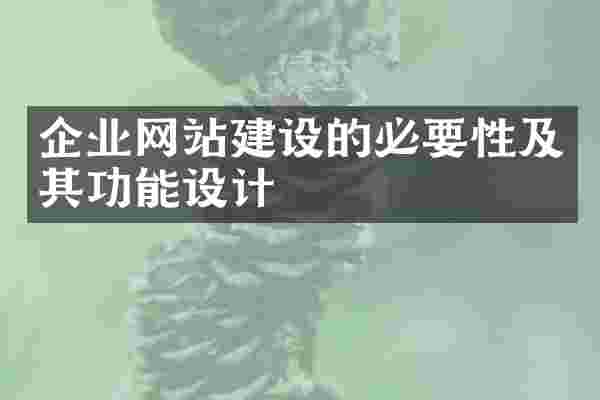 企业网站建设的必要性及其功能设计