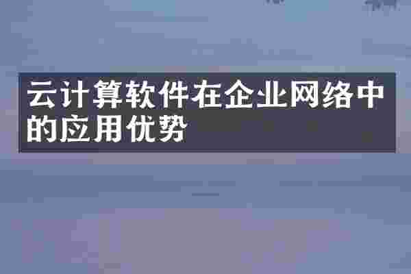 云计算软件在企业网络中的应用优势