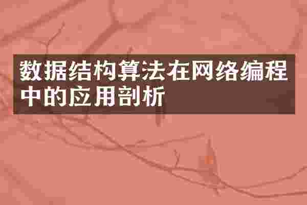 数据结构算法在网络编程中的应用剖析