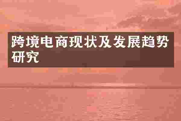 跨境电商现状及发展趋势研究