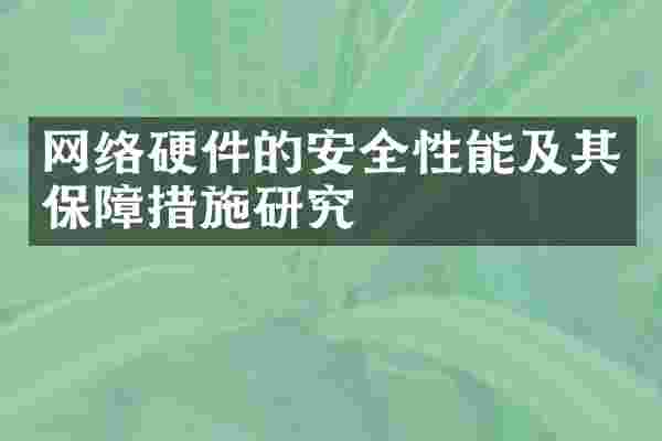网络硬件的安全性能及其保障措施研究