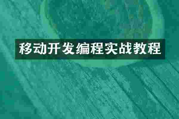 移动开发编程实战教程