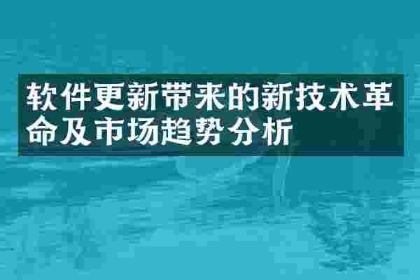 软件更新带来的新技术革命及市场趋势分析
