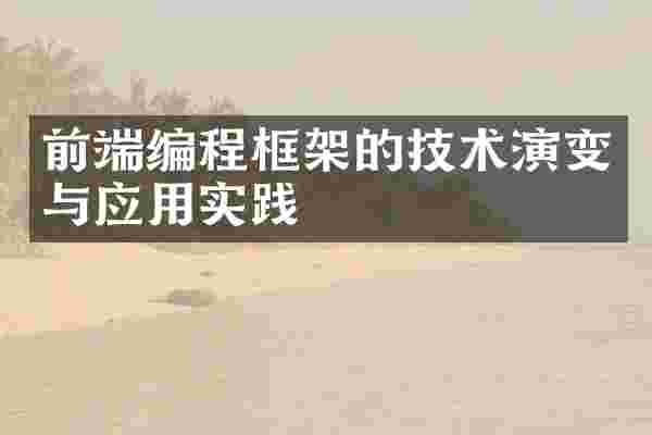 前端编程框架的技术演变与应用实践
