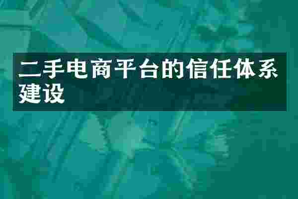 二手电商平台的信任体系建设