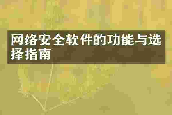 网络安全软件的功能与选择指南
